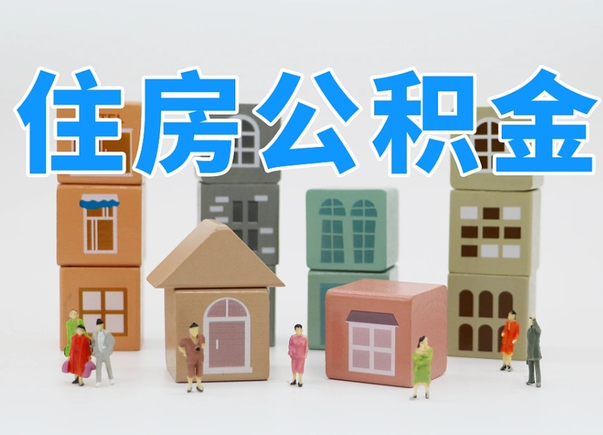 公积金个人缴费430-长葛公积金代办服务